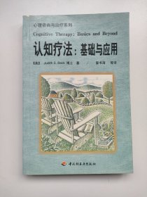 认知疗法：基础与应用 心理咨询与治疗系列 认知精神疗法