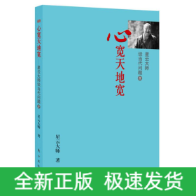 星云大师谈当代问题 1 心宽天地宽