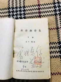 未名湖丛书：新诗潮诗集 上下两册全（主编吕林签赠钤印，再二次签赠）