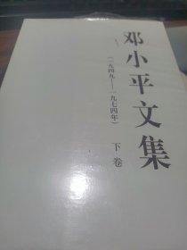 邓小平文集（一九四九——一九七四年）上卷，下卷（平）