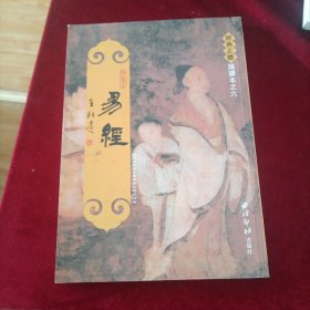 易经：经典正体诵读本之六