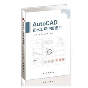 AutoCAD在水工环中的应用