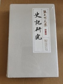 张大可文集（第2卷）：史记研究