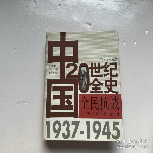 中国20世纪全史.第5卷.全民抗战(1937～1945)