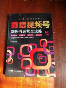 微信视频号涨粉与运营全攻略