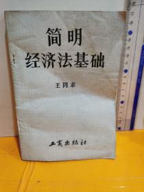 簡(jiǎn)明經(jīng)濟(jì)法基礎(chǔ)
