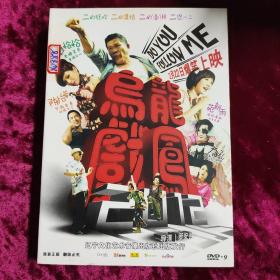 DVD 乌龙戏凤 DVD-9 拆封