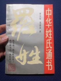 中华姓氏通书 罗姓（详述寻根问祖、熊姓渊源、以国为氏罗子国探源、荆楚同宗，天下罗姓江西湖南罗氏、罗芳伯创立兰芳国，宗祠与族谱、历代名人等，是编修罗氏家谱、宗谱、族谱的重要参考资料）