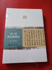 民国书法篆刻史（未拆封膜有破看图下单）