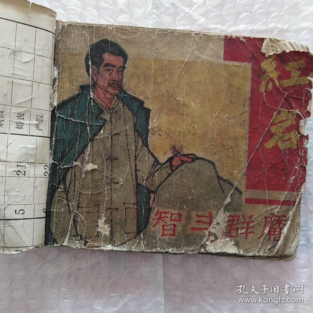 老版连环画(残本)，红岩之七智斗群魔1~100连续不缺页