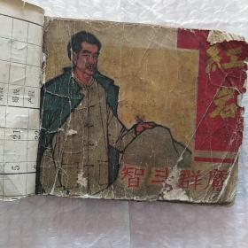 老版连环画(残本)，红岩之七智斗群魔1~100连续不缺页
