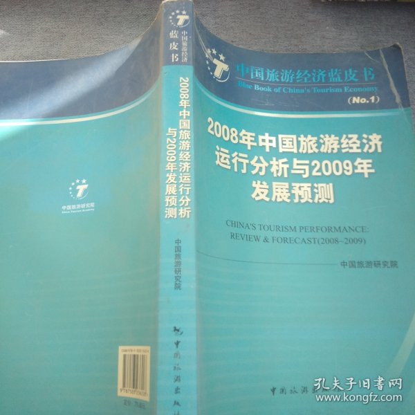 2008年中国旅游经济运行分析与2009年发展预测
