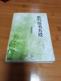 新刊四书五经