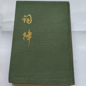 词律