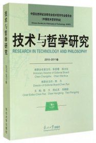 【正版书籍】技术与哲学研究
