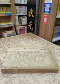 本草品汇精要（下）