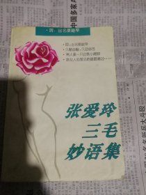 張愛玲三毛妙語集