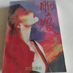 胭痕:长篇小说