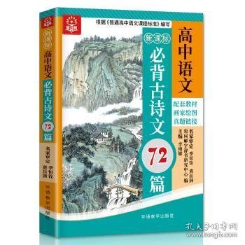 新课标高中语文必背古诗文72篇（四色版）