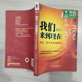 我们如何来到现在：商业、技术与金融趣史