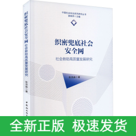 織密兜底社會(huì)安全網(wǎng) 社會(huì)救助高質(zhì)量發(fā)展研究