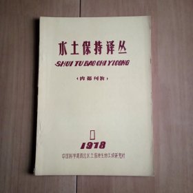 水土保持译丛 1978年第1期(总第1期) (手刻油印82页)