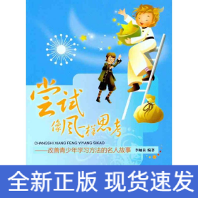 嘗試像風(fēng)一樣思考——改善青少年學(xué)習(xí)方法的名人故事