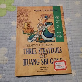 《亚太漫画系列》 智谋丛画 智囊 黄石公三略 THREE STRATEGIES OF HUANG SHI GONG