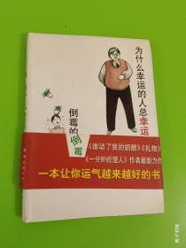 为什么幸运的人总幸运倒霉的人老倒霉