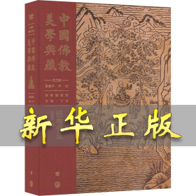 中国佛教美学典藏 经卷佛画 张建宇 9787520209755 中国大百科全书出版社