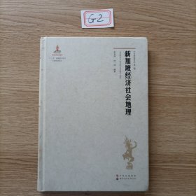 《东南亚研究》第二辑：新加坡经济社会地理