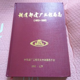 铁道部建厂工程局志（1953–1995）