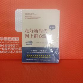 走好新时代网上群众路线：人民网“领导留言板”案例实录精选