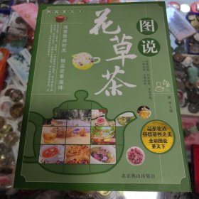 图说茶天下：图说花草茶