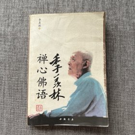 季羡林禅心佛语