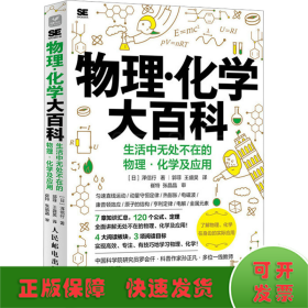 物理·化学大百科 生活中无处不在的物理·化学及应用