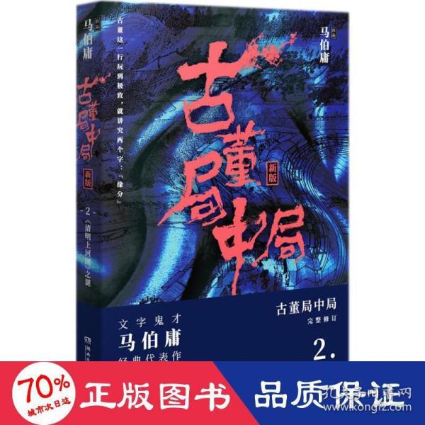 古董局中局2（文字鬼才马伯庸经典代表作品《古董局中局2》全新修订版）