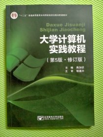 大学计算机实践教程 第五版 修订版