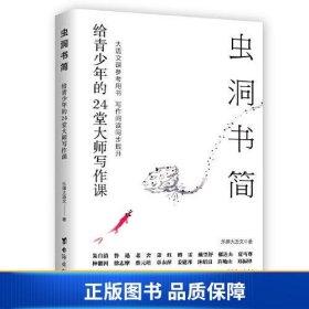 【正版新书】虫洞书简：给青少年的24堂大师写作课（虫洞书简大语文系列，写作阅读同步提升）9787516835623