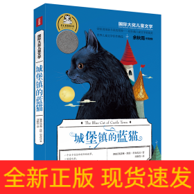 国际大奖儿童文学城堡镇的蓝猫
