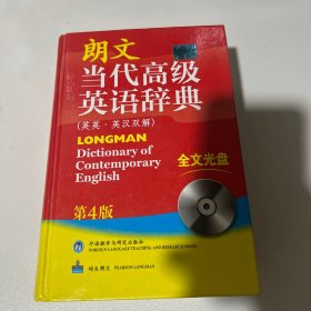 朗文当代高级英语辞典