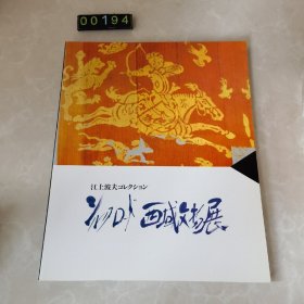 日文 芸術・美術 シルクロード西域文物展 ： 江上波夫コレクション 博物馆图录