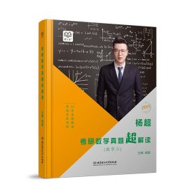 杨超考研数学真题超解读 数学二