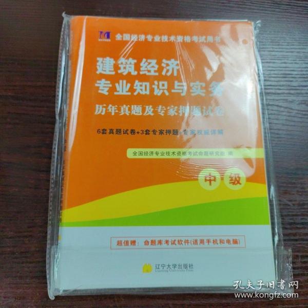 全国经济专业技术资格考试用书：建筑经济专业知识与实务历年真题及专家押题试卷（中级 2015最新版）