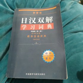 外研社日汉双解学习词典