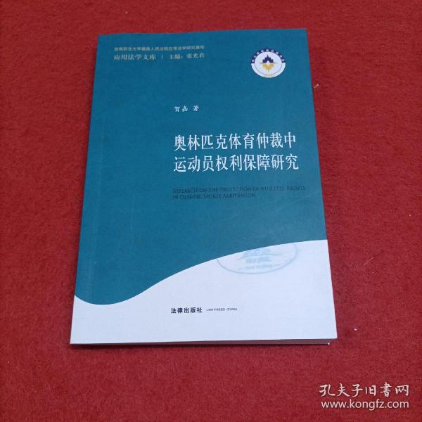 奥林匹克体育仲裁中运动员权利保障研究