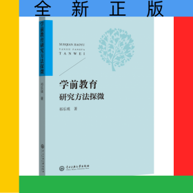 學(xué)前教育研究方法探微