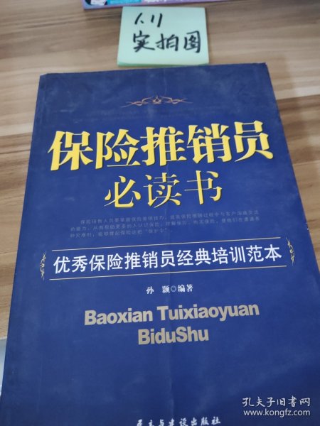 保险推销员必读书：优秀保险推销员经典培训范本