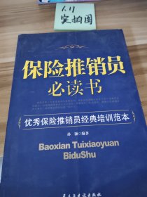 保险推销员必读书：优秀保险推销员经典培训范本