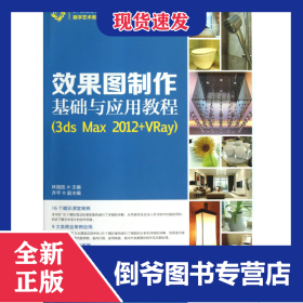 效果图制作基础与应用教程(附光盘3dsMax2012+VRay21世纪高等教育数字艺术类规划教材) 9787115311610